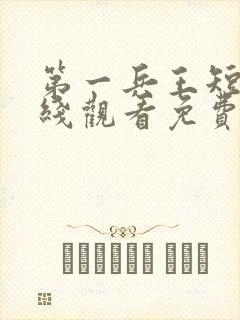 第一兵王短剧在线观看免费高清