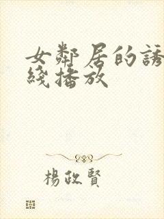 女邻居的诱惑在线播放