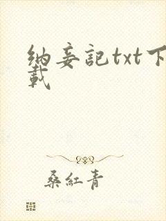 纳妾记txt下载封面