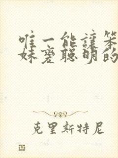 唯一能让笨蛋妹妹变聪明的方法只有我的游戏