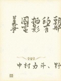 美国拍的朝鲜战争电影有哪些