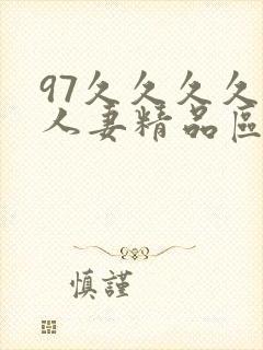 97久久久久久人妻精品区一