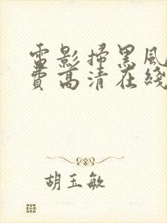 电影扫黑风暴免费高清在线观看国语