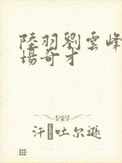 陆羽刘云峰 官场奇才封面