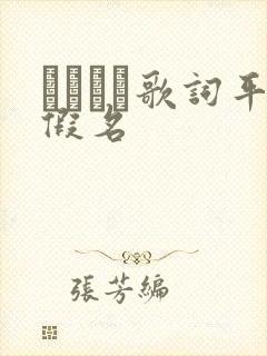 ヤキモチ歌词平假名