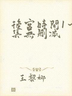 后宫时间1～4集无删减