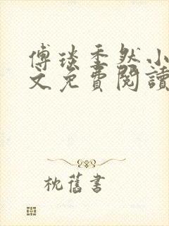 傅琰季然小说全文免费阅读最新章节