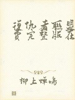 复仇者联盟三免费完整版在线观看