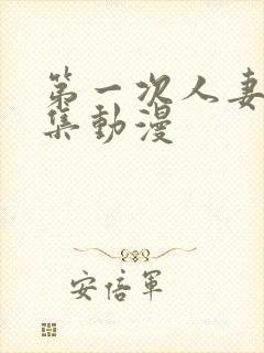 第一次人妻第六集动漫封面