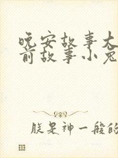 晚安故事大全睡前故事小兔子