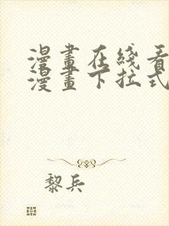 漫画在线看免费漫画下拉式漫画封面