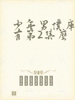 少年男仆库洛没有第2集么封面