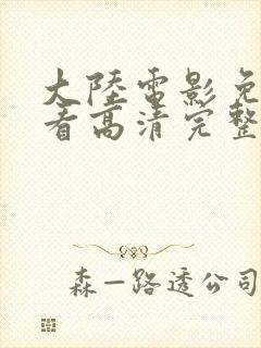 大陆电影免费观看高清完整版在线观看全集