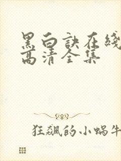 黑白诀在线观看高清全集