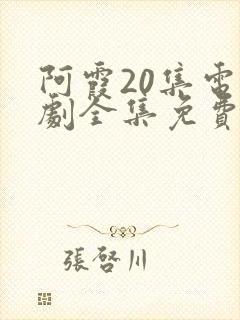 阿霞20集电视剧全集免费播放