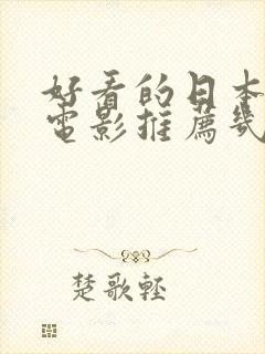 好看的日本动漫电影推荐几部