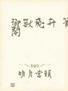 御兽飞升 笔趣阁