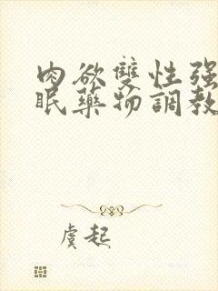 肉欲双性强制催眠药物调教快穿小美人