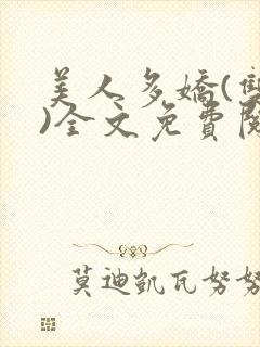 美人多娇(双性)全文免费阅读