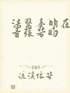 法医秦明在哪能看张若昀