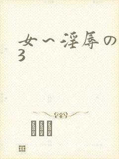 女～淫辱の触手3