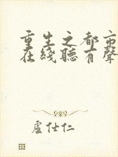 重生之都市仙尊在线听有声书封面