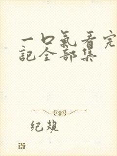 一口气看完妖神记全部集封面