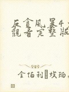 反贪风暴4免费观看完整版电影国语