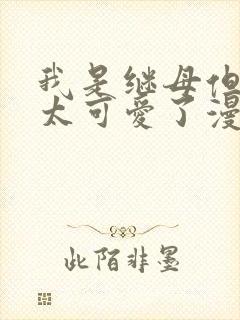 我是继母但女儿太可爱了漫画免费封面