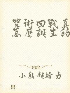 咒术回战真人是怎么诞生的封面