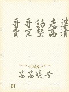 哥哥的老婆2免费完整高清电视剧在线