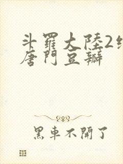 斗罗大陆2绝世唐门豆瓣