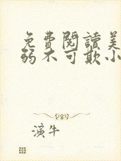 免费阅读美人羸弱不可欺小说