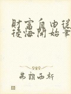 财富自由从前妻后悔开始笔趣阁