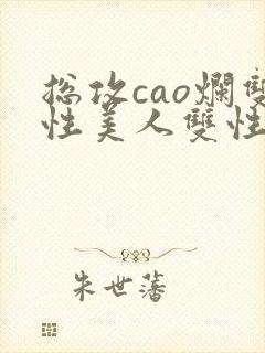 总攻cao烂双性美人双性微博