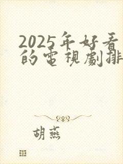 2025年好看的电视剧排行榜前十名
