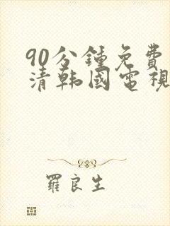 90分钟免费高清韩国电视剧全集