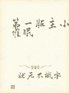 第一版主小说网催眠