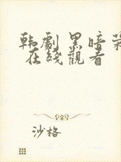 韩剧 黑暗荣耀 在线观看封面