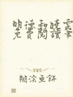 明德和晓雯小说免费阅读笔趣阁全文