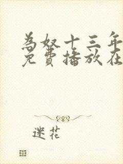 为奴十三年全集免费播放在线观看