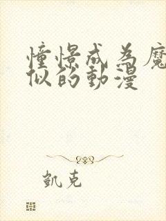 憧憬成为魔法相似的动漫