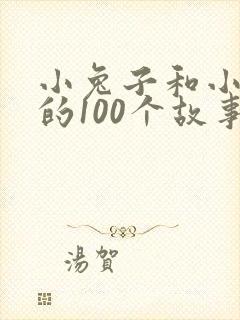 小兔子和小狐狸的100个故事封面