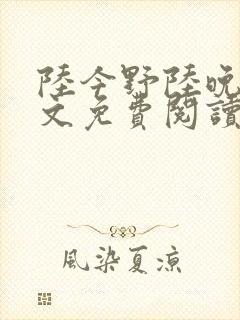 陆今野陆晚笙全文免费阅读最新章节