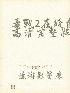 毒战2在线观看高清完整版