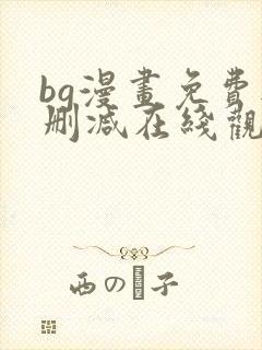 bg漫画免费无删减在线观看最新章节封面