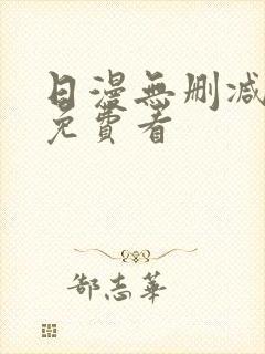 日漫无删减在线免费看