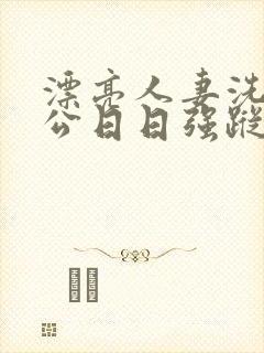 漂亮人妻洗澡被公日日强踪