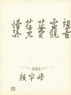 惜花芷电视剧全集免费观看高清在线