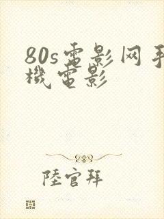 80s电影网手机电影